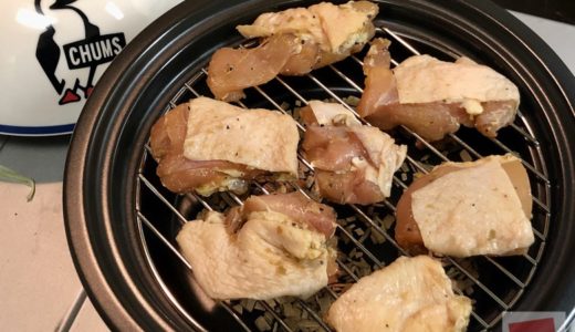 スモークポットを使って『鶏もも肉の燻製』を自宅で調理！時間はかかったけど手順は簡単！